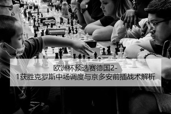 ou-zhou-bei-yu-xuan-sai-de-guo-huo-sheng-ke-luo-si-zhong-chang-diao-du-yu-jing-duo-an-qian-cha-zhan-shu-jie-xi-2-342.jpg